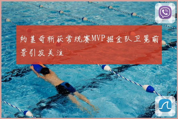 约基奇斩获常规赛MVP掘金队卫冕前景引发关注