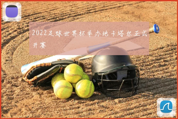 2022足球世界杯举办地卡塔尔正式开赛