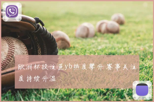 欧洲杯投注蔗yb热度攀升 赛事关注度持续升温