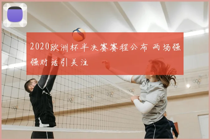 2020欧洲杯半决赛赛程公布 两场强强对话引关注