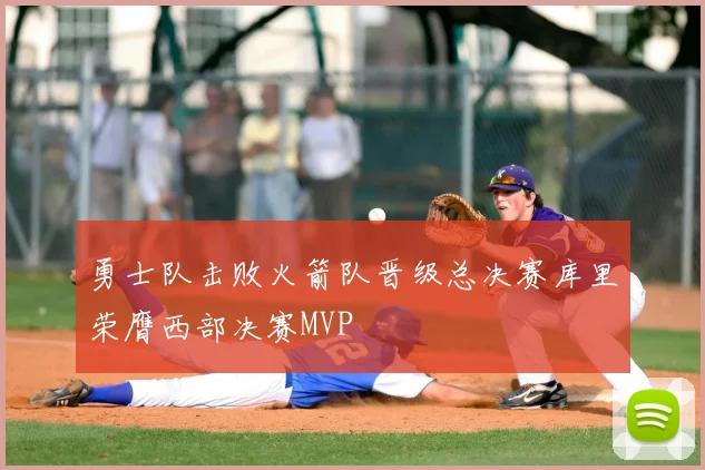 勇士队击败火箭队晋级总决赛库里荣膺西部决赛MVP