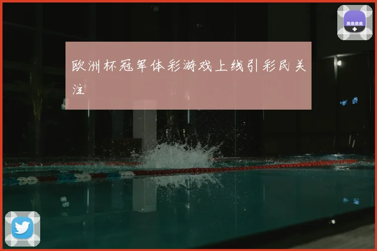 欧洲杯冠军体彩游戏上线引彩民关注