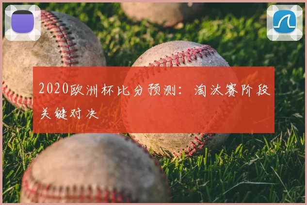 2020欧洲杯比分预测:淘汰赛阶段关键对决