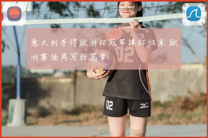 意大利夺得欧洲杯冠军捧杯归来 欧洲赛场再写新篇章