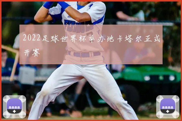 2022足球世界杯举办地卡塔尔正式开赛