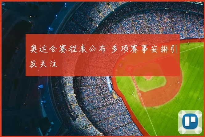 奥运会赛程表公布 多项赛事安排引发关注
