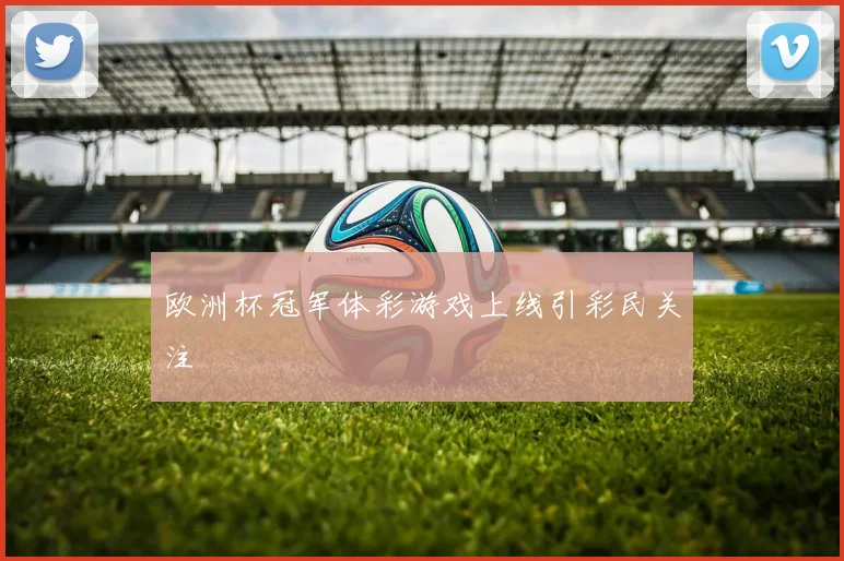 欧洲杯冠军体彩游戏上线引彩民关注