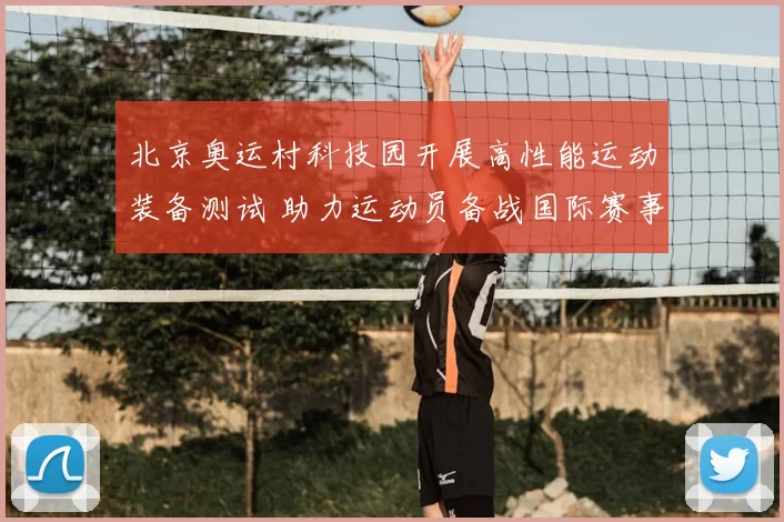 北京奥运村科技园开展高性能运动装备测试 助力运动员备战国际赛事