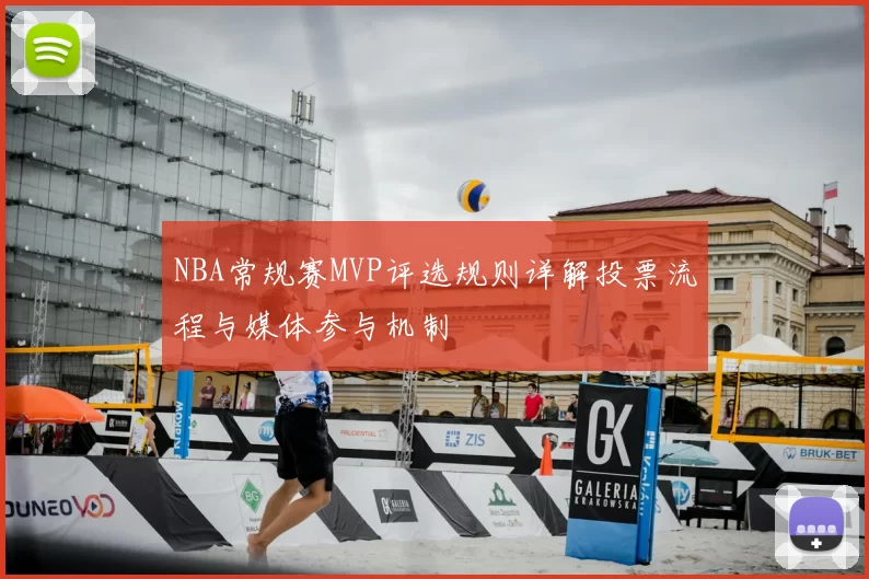 NBA常规赛MVP评选规则详解投票流程与媒体参与机制