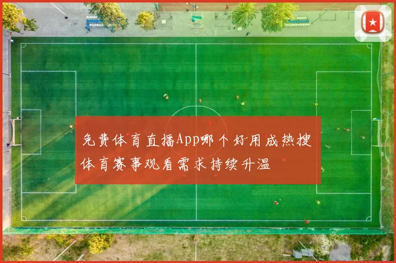 免费体育直播App哪个好用成热搜 体育赛事观看需求持续升温