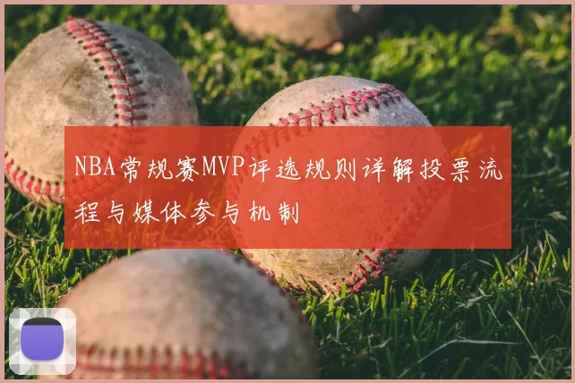 NBA常规赛MVP评选规则详解投票流程与媒体参与机制