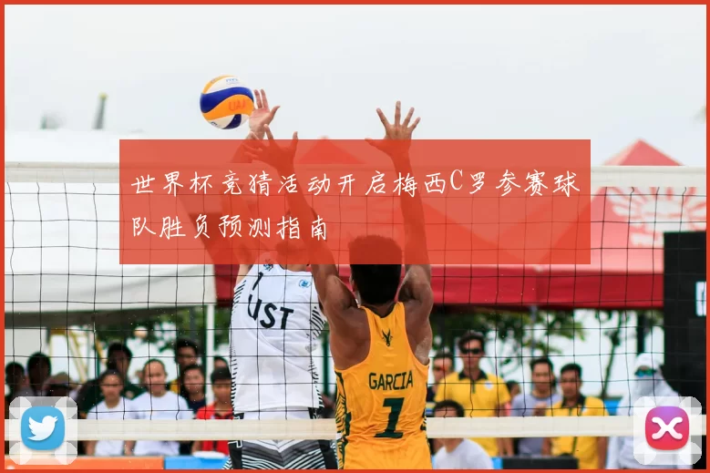 世界杯竞猜活动开启梅西C罗参赛球队胜负预测指南