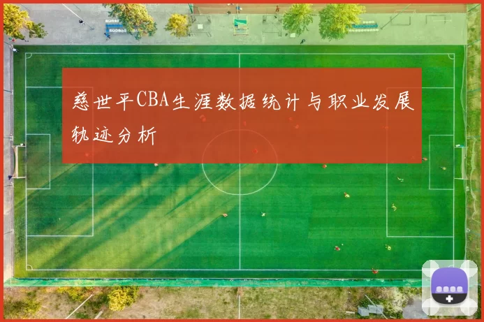 慈世平CBA生涯数据统计与职业发展轨迹分析