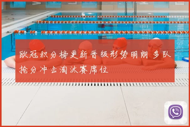 欧冠积分榜更新晋级形势明朗 多队抢分冲击淘汰赛席位