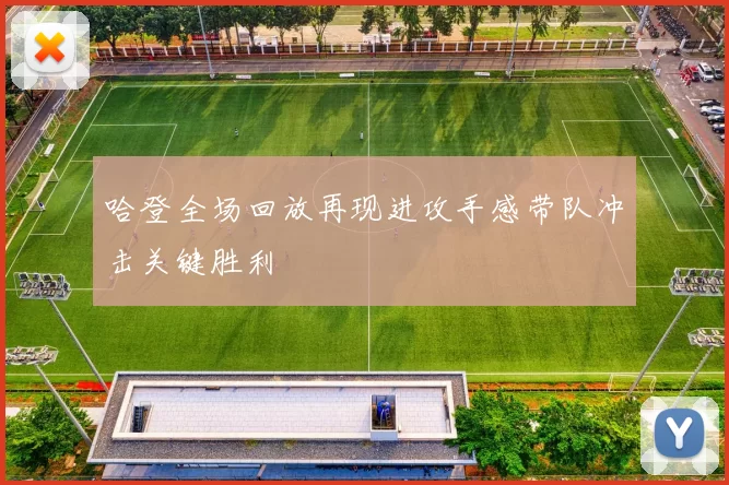 哈登全场回放再现进攻手感带队冲击关键胜利