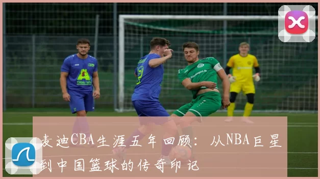 麦迪CBA生涯五年回顾：从NBA巨星到中国篮球的传奇印记