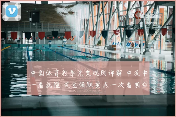 中国体育彩票兑奖规则详解 中没中一看就懂 奖金领取要点一次看明白