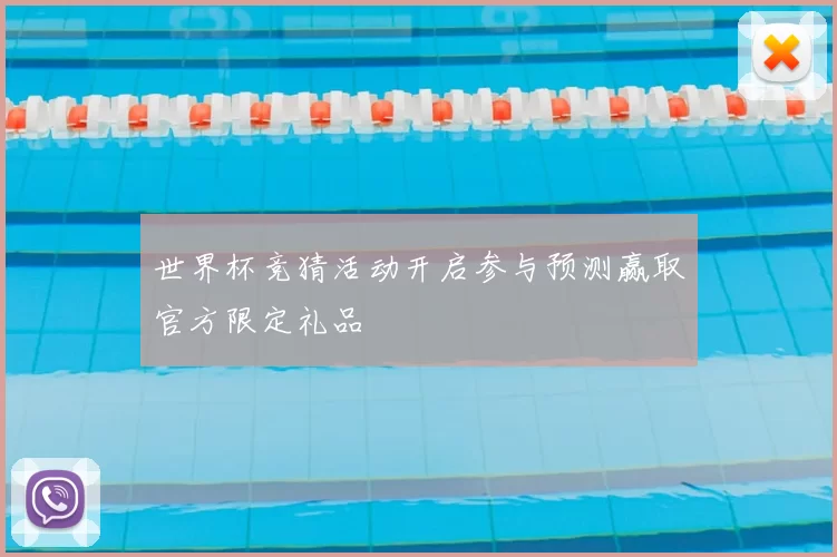世界杯竞猜活动开启参与预测赢取官方限定礼品