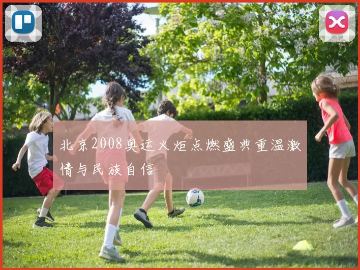 北京2008奥运火炬点燃盛典重温激情与民族自信