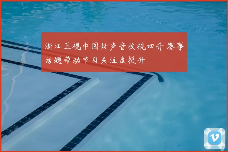 浙江卫视中国好声音收视回升 赛事话题带动节目关注度提升