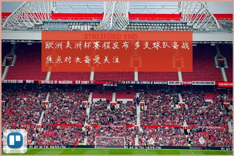 欧洲美洲杯赛程发布 多支球队备战焦点对决备受关注