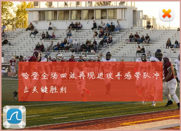 哈登全场回放再现进攻手感带队冲击关键胜利