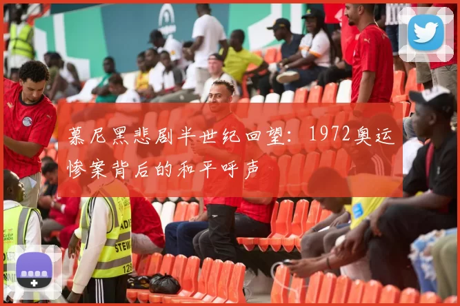 慕尼黑悲剧半世纪回望：1972奥运惨案背后的和平呼声