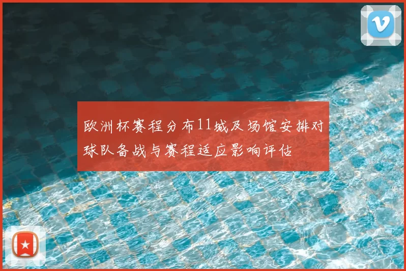 欧洲杯赛程分布11城及场馆安排对球队备战与赛程适应影响评估
